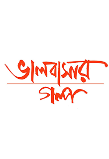 Bhalobasar Golpo