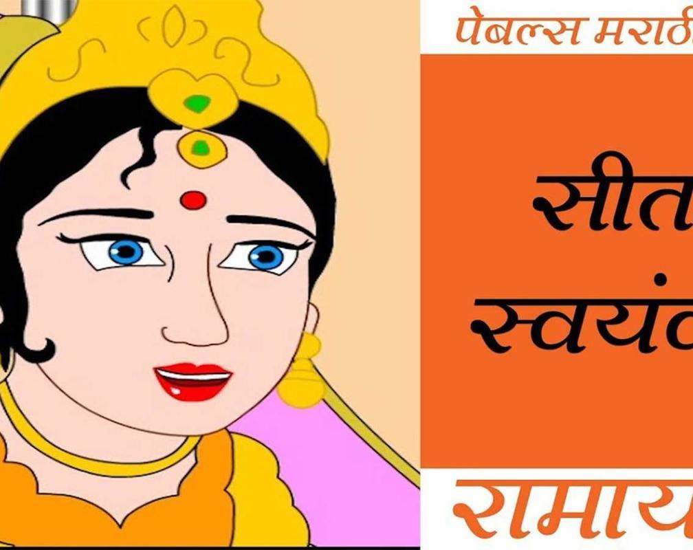 
Marathi Mythological Story 'Sita Swayanvar' - Ramayan Stories For Kids In Marathi
