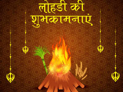 Happy Lohri 2023: Images, Quotes, Wishes, Cards, Messages, Greetings,  Pictures, GIFs and Wallpapers - Times of India