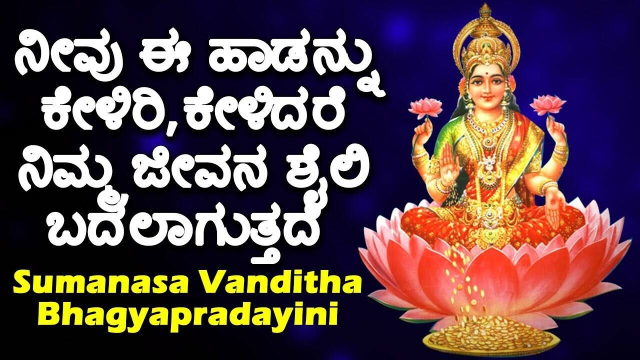 Devi Songs: Kannada Bhakti Popular Devotional Song 'Sumanasa Vanditha  Bhagyapradayini' Jukebox | Lifestyle - Times of India Videos