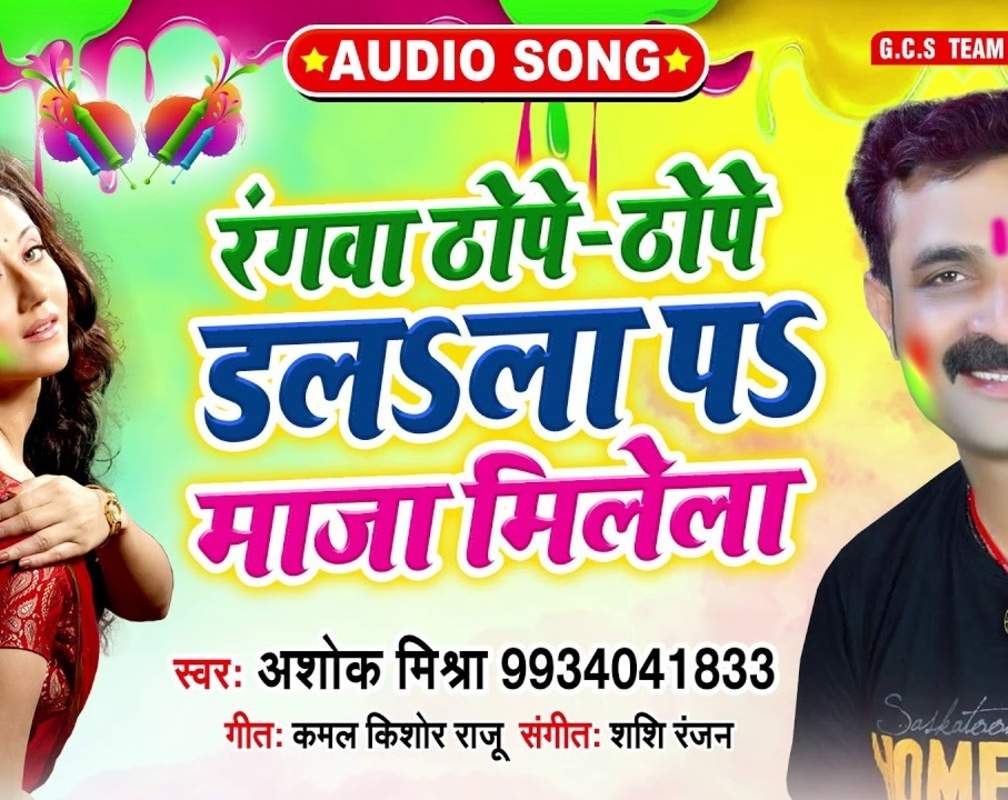 
Latest Bhojpuri Song 'Rangwa Thope - Thope Dalala Pa Maja Milela' Sung By Ashok Mishra
