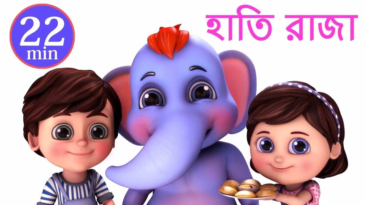 Kids Songs | Nursery Rhymes & Baby Songs 'Hathi Raja Kahan Chale' - Kids Nursery Rhymes In Bengali | Entertainment - Times of India Videos Kids Songs | Nursery Rhymes & Baby Songs 'Hathi Raja Kahan Chale' - Kids Nursery Rhymes In Bengali | Entertainment - Times of India Videos