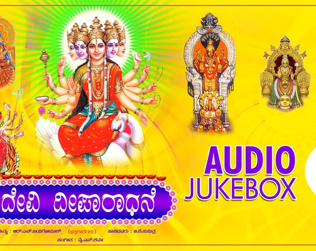 
Kannada Bhakti Song 'Devi Deeparadhane' Jukebox Sung By B.K.Sumithra
