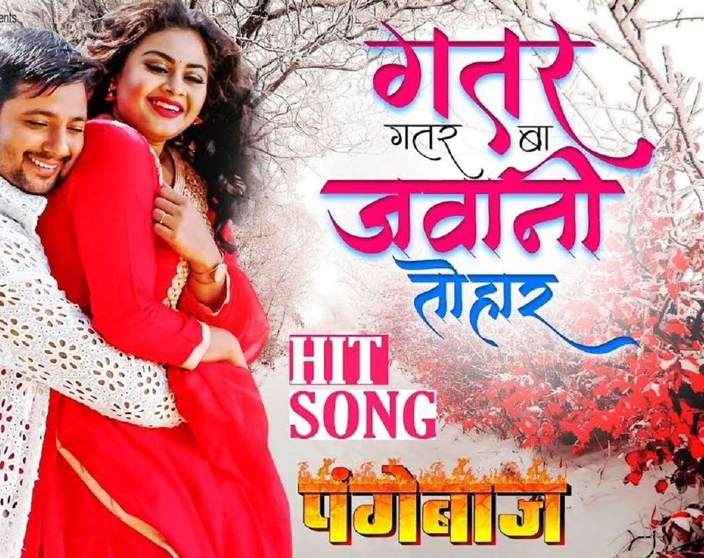 
New Songs Videos 2020: Latest Bhojpuri Song 'Gatar Gatar Ba Jawani Tohar' from 'Pangebaaz' Ft. Prem Singh and Tanushree
