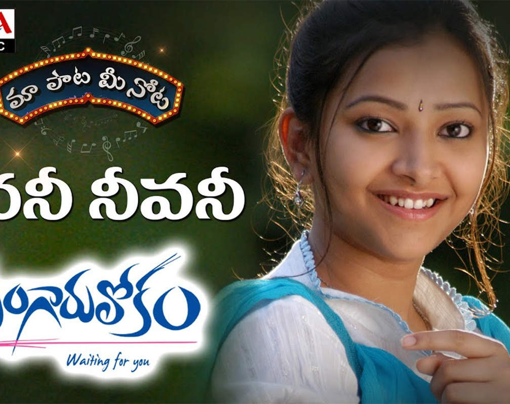 
Watch: Varun Sandesh and Swetha Basu Prasad's hit Telugu song 'Nenani Neevani' (Lyrical)
