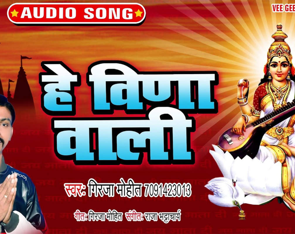 
Bhojpuri Devotional And Spiritual Song 'Hey Veena Wali' Sung By Girija Mohit
