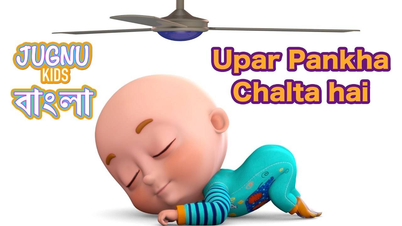 Kids Songs | Nursery Rhymes & Baby Songs 'Upar Pankha Chalta Hai' - Kids  Nursery Rhymes In Bengali | Entertainment - Times of India Videos