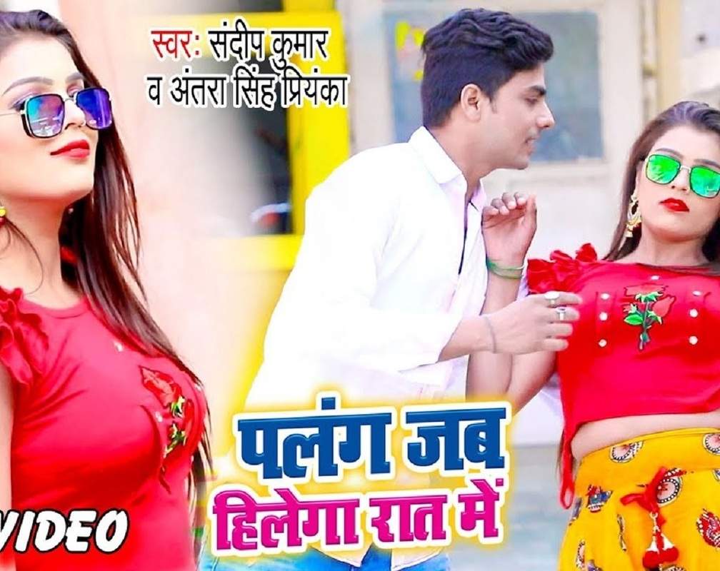 
New Songs Videos 2020: Latest Bhojpuri Song 'Palang Jab Hilela Raat Me' Sung by Sandeep Kumar and Antra Singh Priyanka
