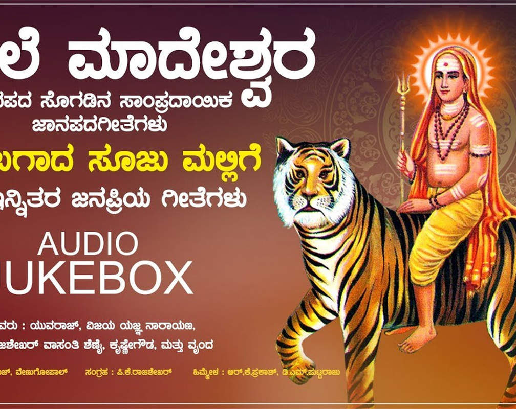 
Watch Popular Kannada Devotional Video Song 'Male Mahadeshwara-Janapada Geethe' Jukebox Sung By Rajashekhar. Popular Kannada Devotional Songs | Kannada Bhakti Songs, Devotional Songs, Bhajans, and Pooja Aarti Songs
