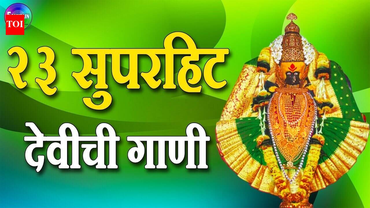 Watch नवरात्री Special Marathi Devi Bhajan, Navratri Song and Aarti ...
