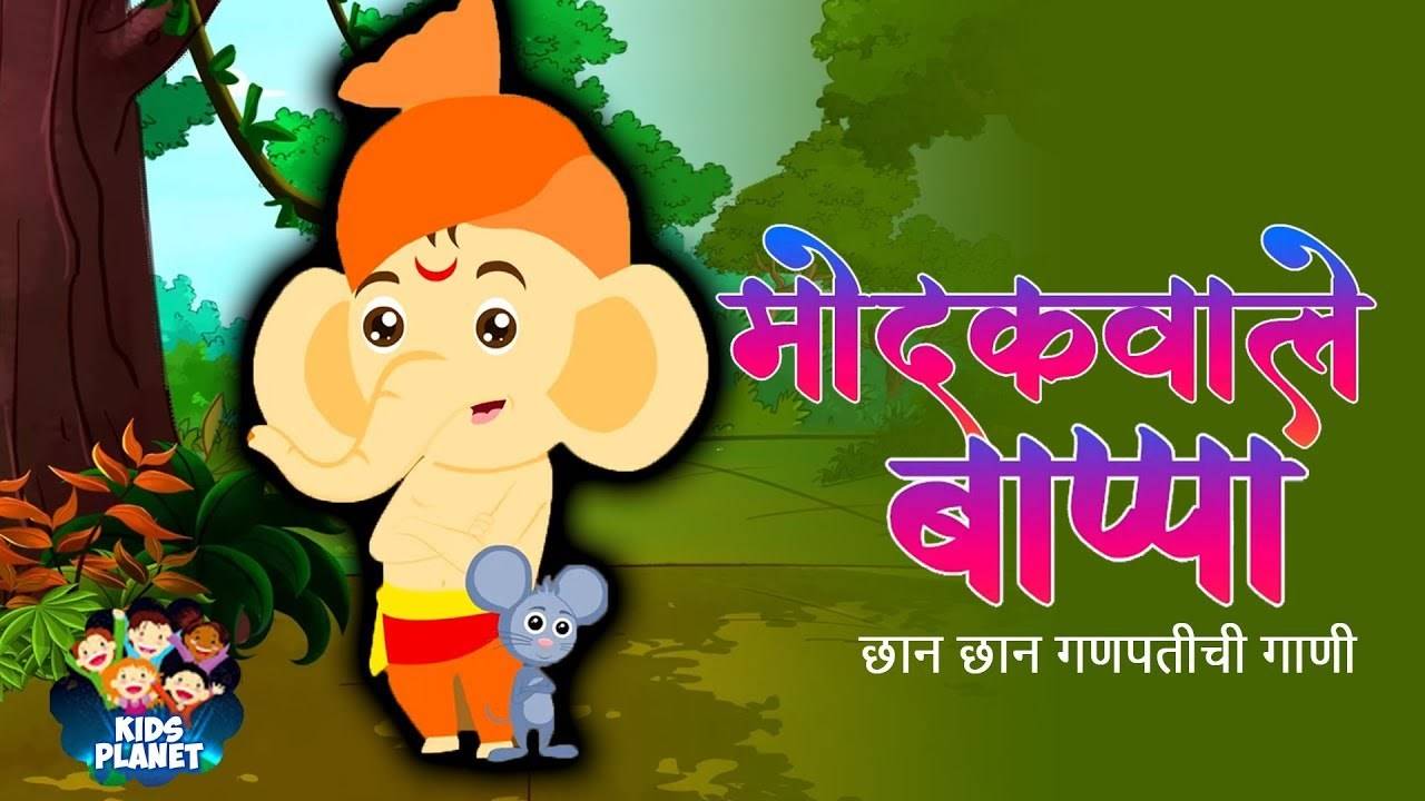 Watch Best Children Marathi Nursery Rhyme 'Modakwale Bappa' for Kids -  Check out Fun Kids Nursery Rhymes And Baby Songs In Marathi. |  Entertainment - Times of India Videos