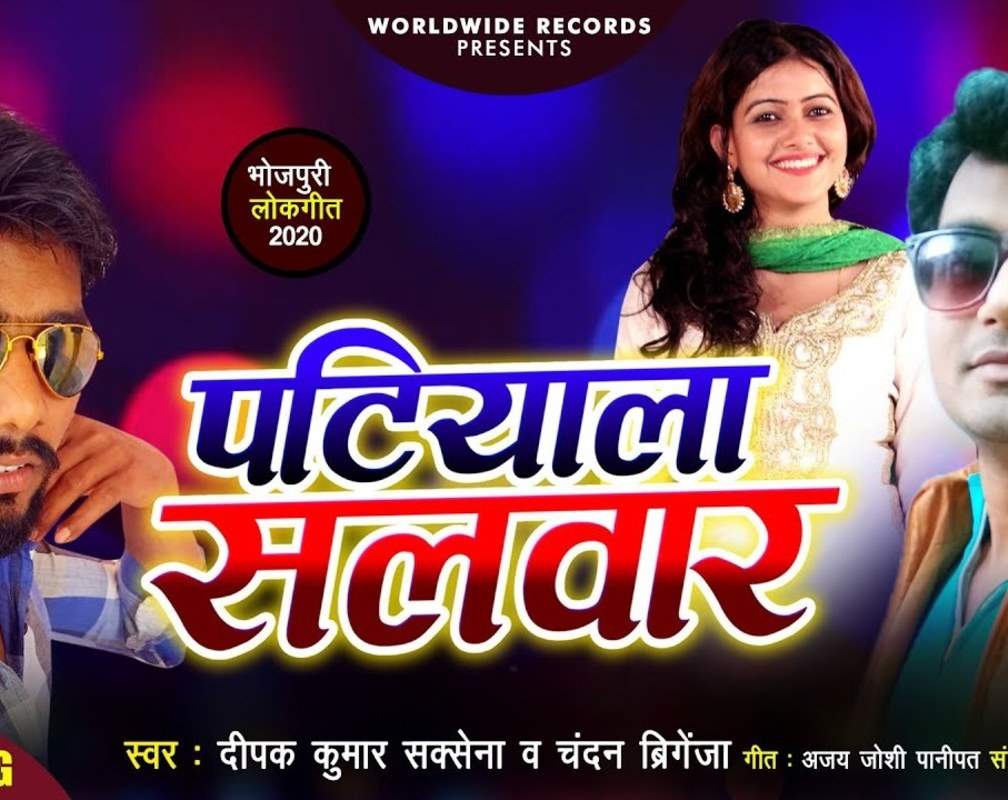 
Latest Bhojpuri Song 2020 'Patiyala Salwar' (Audio) Sung By Deepak Kumar Saxena And Chandan Brigenja
