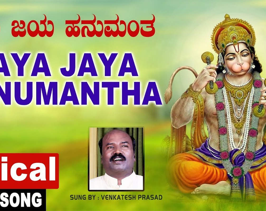 
Hanuman Jayanti Song | Kannada Bhakti Popular Devotional Video Song 'Jaya Jaya Hanumantha' Sung By Venkatesh Prasad | Hanuman Kannada Devotional Songs | Sri Hanuman Kannada Bhakti Songs, Bhajans, and Pooja Aarti Songs
