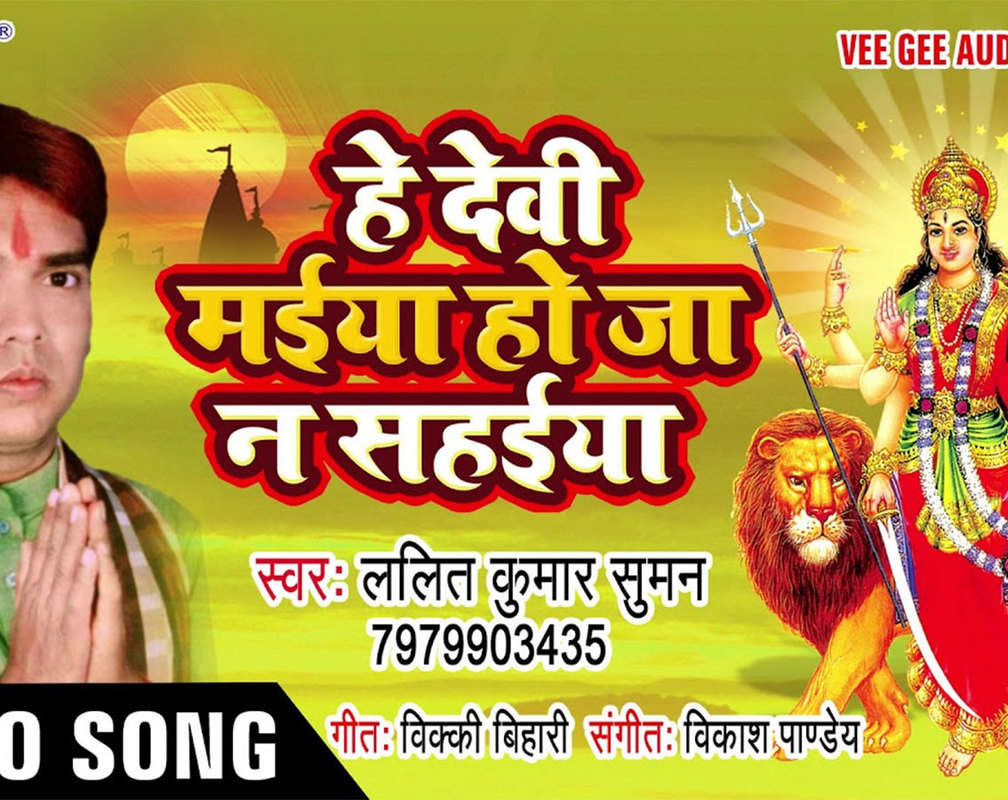 
Watch Best Bhojpuri Devotional Video Song ' He Devi Maiya Hoja Na Sahaiya' Sung By Akshara Singh. Best Bhojpuri Devotional Songs of 2020 | Bhojpuri Bhakti Songs, Devotional Songs, Bhajans, and Pooja Aarti Songs
