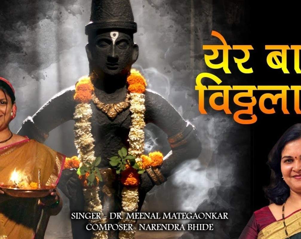
Watch Best Marathi Devotional Video Song 'Yera Ba Vitthala' Sung By Dr. Meenal Mategaonkar Ft. Supriya Pathare. Best Marathi Devotional Songs | Marathi Bhakti Audio Jukebox Songs, Devotional Songs, Bhajans, and Pooja Aarti Songs

