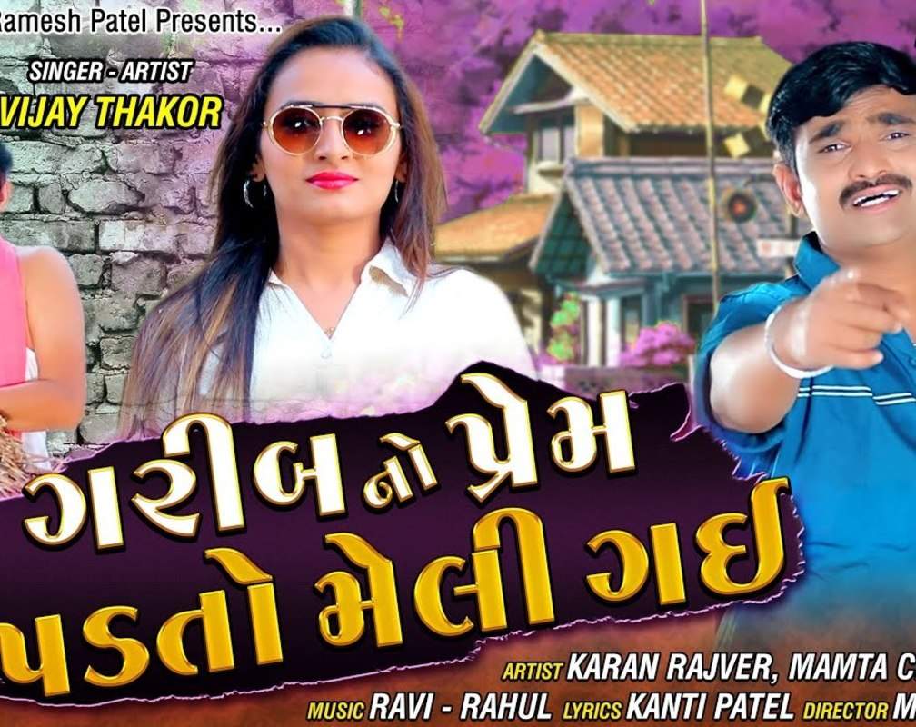 
New Gujarati Song 'Garib No Prem Padto Meli Gai' Sung By Vijay Thakor
