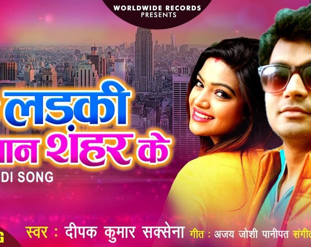 
Latest Bhojpuri Song 2020 'Ek Ladki Anjan Sahar Ke' Sung By Deepak Kumar Saxena Composed By Durgesh Patel
