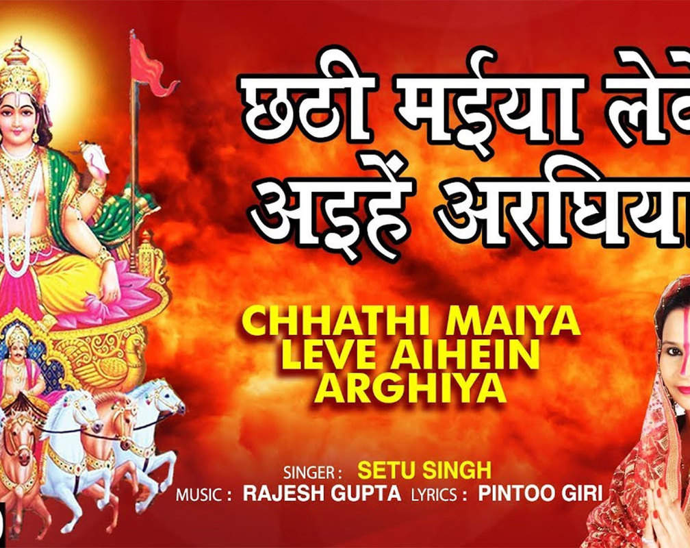 
Watch Best Bhojpuri Devotional Video Song 'Chhathi Maiya Leve Aihein Arghiya' Sung By Sethu Singh. Best Bhojpuri Devotional Songs | Bhojpuri Bhakti Songs, Devotional Songs, Bhajans, and Pooja Aarti Songs
