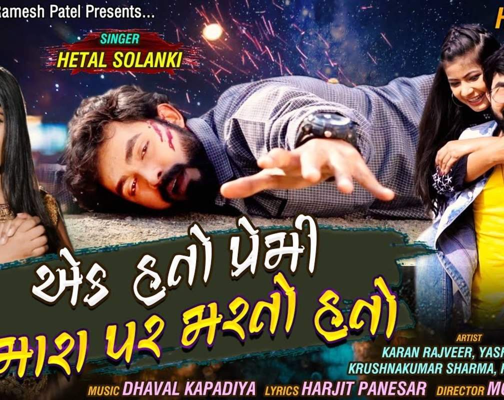 
Latest Gujarati Song of 2020 'Ek Hato Premi Je Mara Par Marto Hato' Sung By Hetal Solanki Ft. Karan Rajveer, Yashvi Patel
