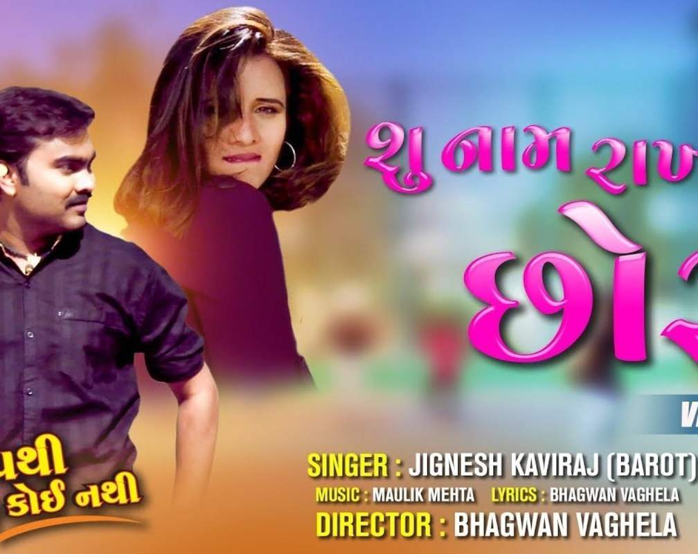 
Watch Gujarati Song 'Su Naam Rakhya Chhori' Sung By Jignesh Kaviraj Starring Jignesh Kaviraj (Barot), Prinal Oberoi
