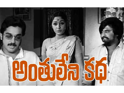 Anthuleni Katha was the Telugu debut for Kamal Haasan and Rajinikanth