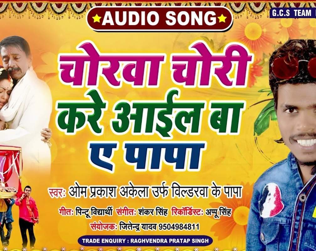 
Latest Bhojpuri Song 'Chorwa Chori Kare Aail Ba Ye Papa' Sung By Om Prakash Akela
