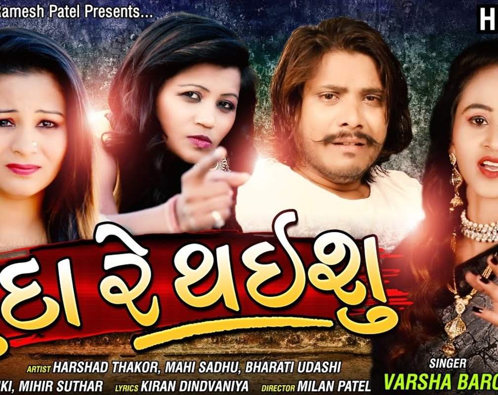 
Latest Gujarati Sad Song 'Juda Re Thaisu' Sung By Varsha Barot Starring Harshad Thakor, Mahi Sadhu, Bharati Udashi
