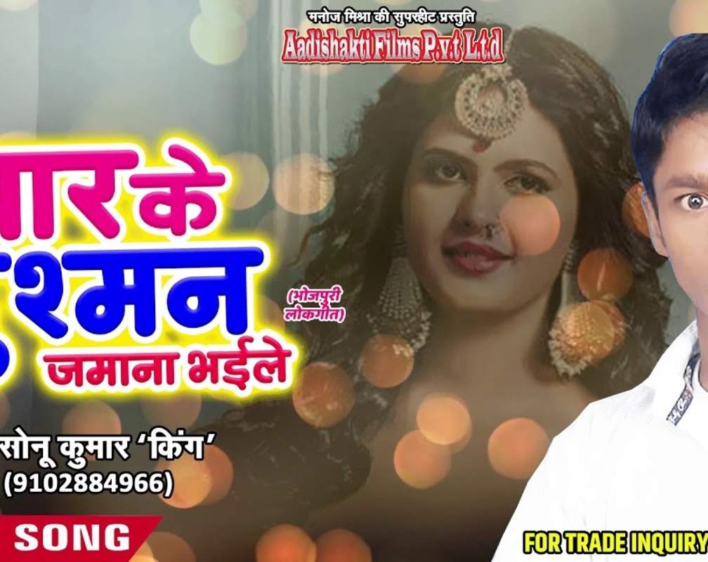 
Check Out Latest Bhojpuri Song Music Video - 'Pyaar Ke Dushman Jamana Bhail' Sung By Sonu Kumar " King "
