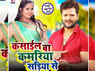 Khesari Lal Yadav releases a new romantic song 'Kasail Ba Kamriya Sadiya Se'