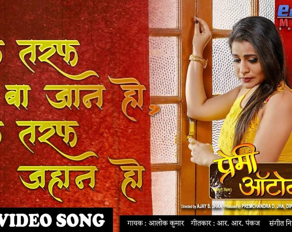 
Bhojpuri Gana Video Song: Latest Bhojpuri Song 'Ek Taraf Ba Jaan Ho, Ek Taraf Jahan Ho' Sung by Alok Kumar

