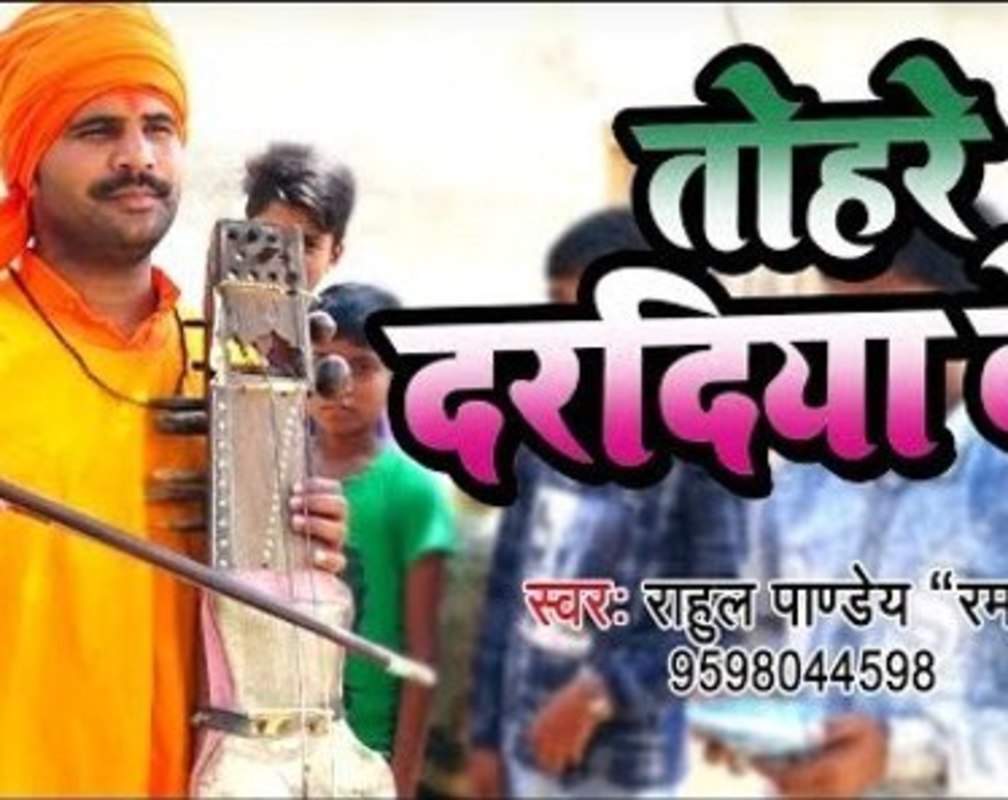 
Listen Popular Bhojpuri Devotional Video Song 'Tohre Daradiy Ke' Sung By Rahul Pandey Raman. Best Bhojpuri Devotional Songs | Bhojpuri Bhakti Songs, Devotional Songs, Bhajans, and Pooja Aarti Songs
