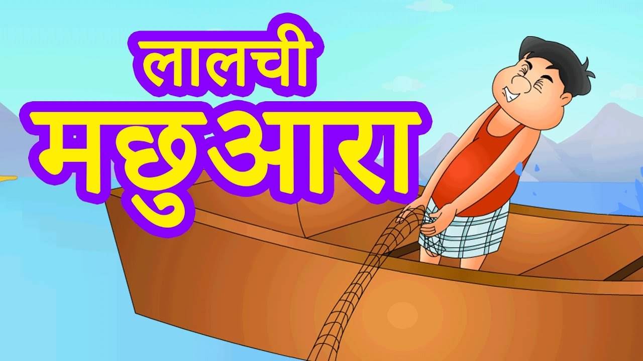 Watch Popular Kids Songs and Animated Hindi Story 'Lalchi Machuara' for  Kids - Check out Children's Nursery Rhymes, Baby Songs, Fairy Tales In  Hindi | Entertainment - Times of India Videos