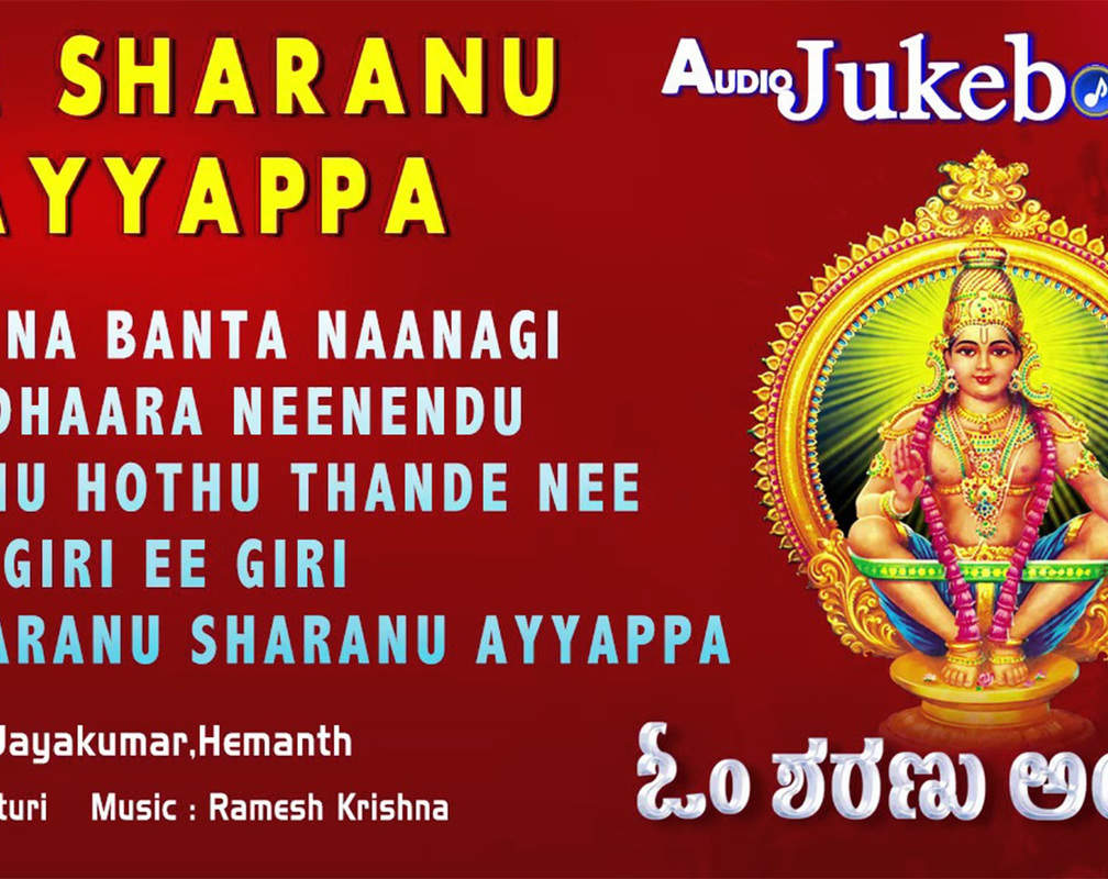 
Listen To Popular Kannada Devotional Song 'Om Sharanu Ayyappa' Jukebox Sung By Jayakumar And Hemanth. Popular Kannada Lord Ayyappa Devotional Song | Kannada Bhakti Songs, Devotional Songs, Bhajans, and Pooja Aarti Songs
