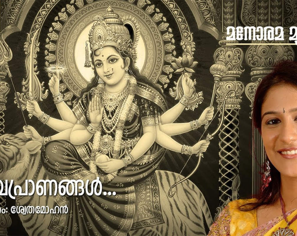 
Watch Popular Malayalam Devotional Video Song 'Pancha Pranangal' Sung By Shweta Mohan. Popular Malayalam Devotional Songs | Malayalam Bhakti Songs, Devotional Songs, Bhajans, and Pooja Aarti Songs
