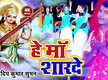 
Bhojpuri Devi Geet: Latest Bhojpuri Video Song Bhakti Geet ‘He Maa Sarde’ Sung by Pradeep Kumar Suman
