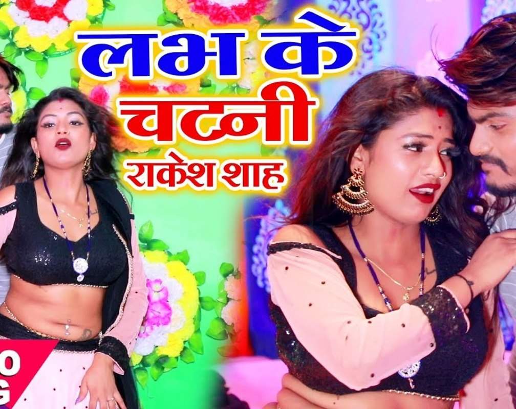 
Bhojpuri Gana Video Song: Latest Bhojpuri Song 'Love Ke Chatani Chatai Da Na Ho' Sung by Rakesh Shah
