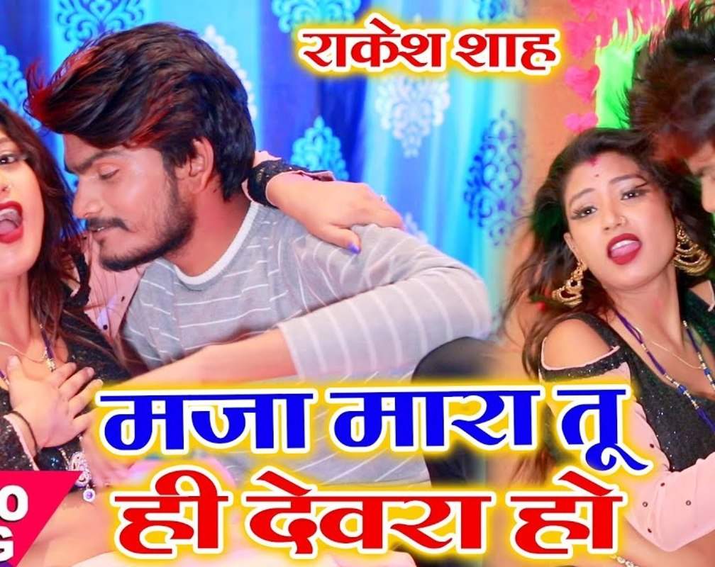 
Bhojpuri Song 2020: Rakesh Shah’s Latest Bhojpuri Gana Video Song 'Maja Mara Tuhi Devara Ho'
