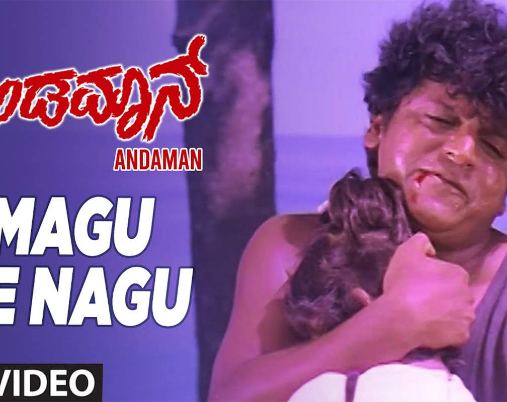 
Check Out Popular Kannada Song Music Video 'O Magu Nee Nagu' From Movie 'Andamaan' Starring Shivaraj Kumar, Savitha And Baby Niveditha Shivrajkumar
