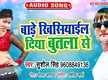 
Check Out Latest Bhojpuri Song Music Audio - 'Bade Khisiyail Diya Butla Se' Sung By Sushil Singh

