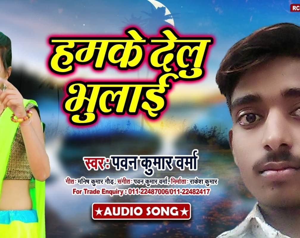 
Bhojpuri Gana Video Song: Latest Bhojpuri Song 'Hamake Delu Bhulai' Sung by Pawan Kumar Verma

