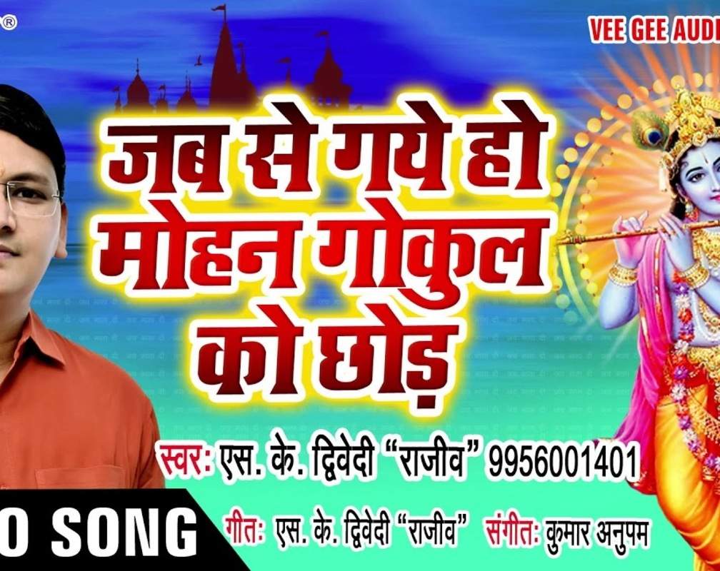 
Watch Popular Bhojpuri Devotional Video Song 'Jab Se Gaye Ho Mohan Gokul Ko Chhor' Sung By SK Dwivedi "Rajeev". Best Bhojpuri Devotional Songs of 2020 | Bhojpuri Bhakti Songs, Devotional Songs, Bhajans, and Pooja Aarti Songs
