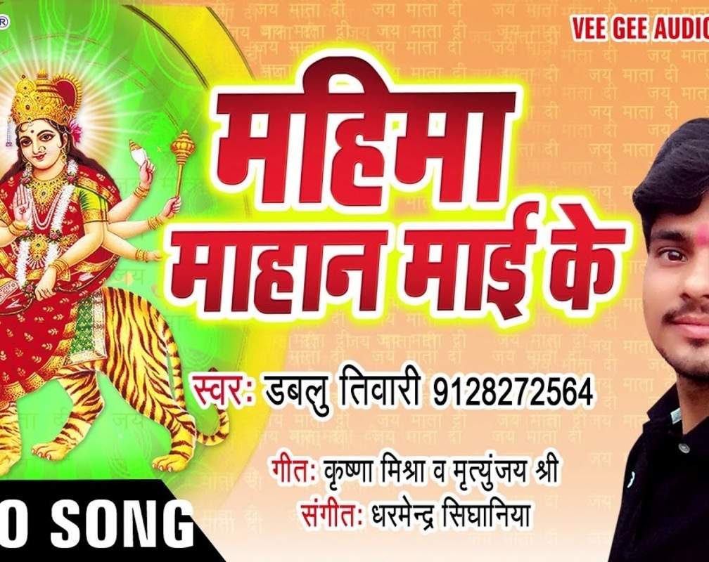 
Listen Popular Bhojpuri Devotional Video Song 'Mahima Mahan Mai Ke' Sung By Dablu Tiwari. Best Bhojpuri Devotional Songs of 2020 | Bhojpuri Bhakti Songs, Devotional Songs, Bhajans, and Pooja Aarti Songs
