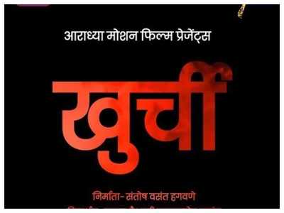 'Khurchi': Makers unveil a motion poster of upcoming Marathi film