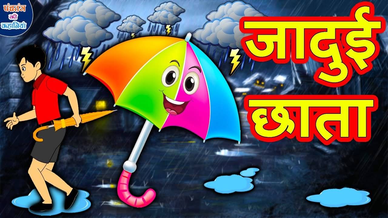 Panchatantra Ki Kahaniya: Popular Kids Songs and Hindi Nursery Rhyme 'जादुई  छाता' for Kids - Check out Children's Nursery Rhymes, Baby Songs, Fairy  Tales In Hindi | Entertainment - Times of India Videos