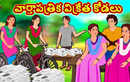 Watch Popular Children Telugu Nursery Story 'The Newspaper Seller Daughter In Law' for Kids - Check out Fun Kids Nursery Rhymes And Baby Songs In Telugu