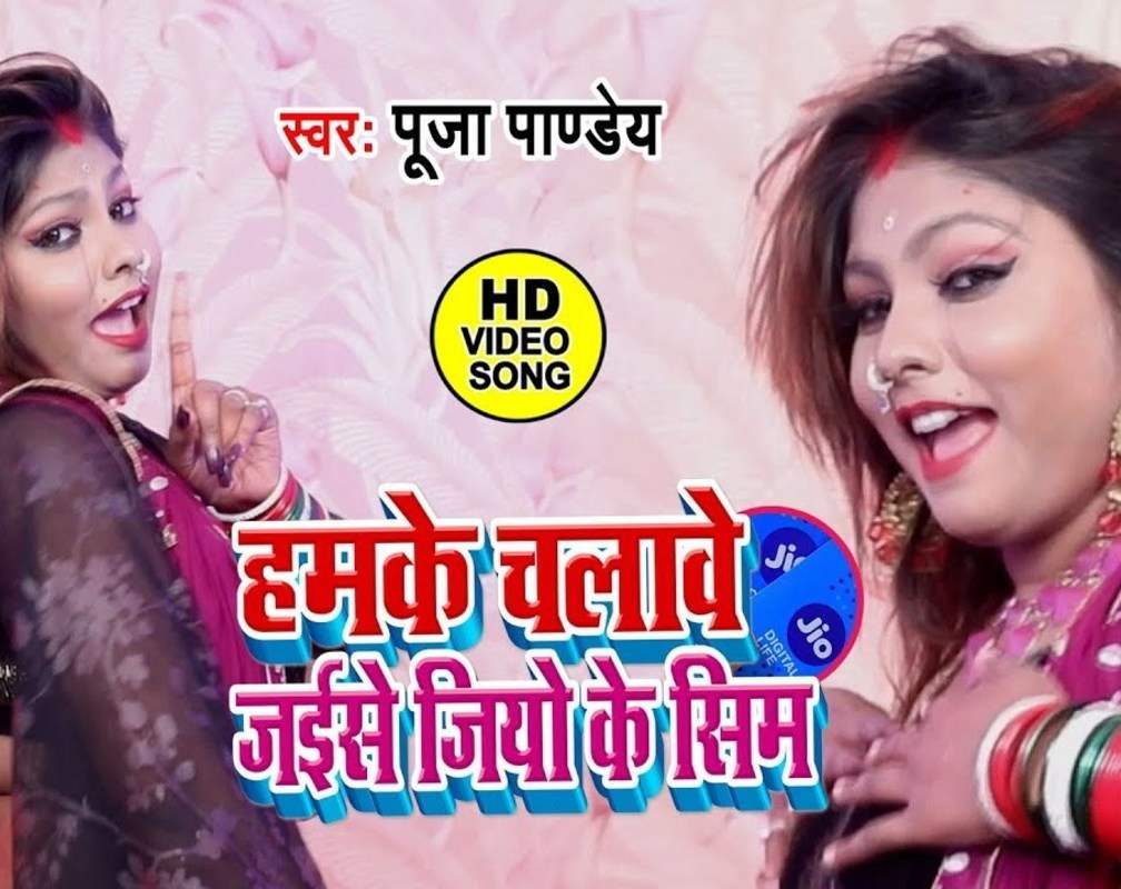 
Watch Latest Bhojpuri Song Music Video - 'Hamke Chalawe Jaise Jio Ke Sim' Sung By Pooja Pandey
