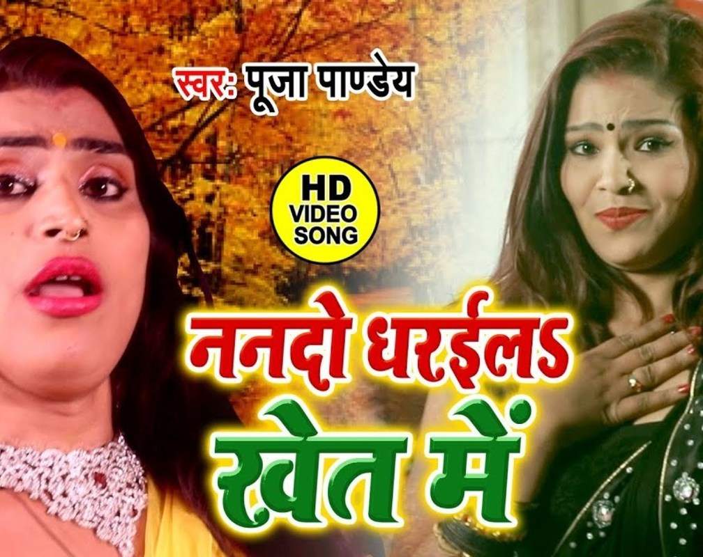 
Watch New Bhojpuri Song 'Nando Dharailu Khet Me' Sung By Pooja Pandey
