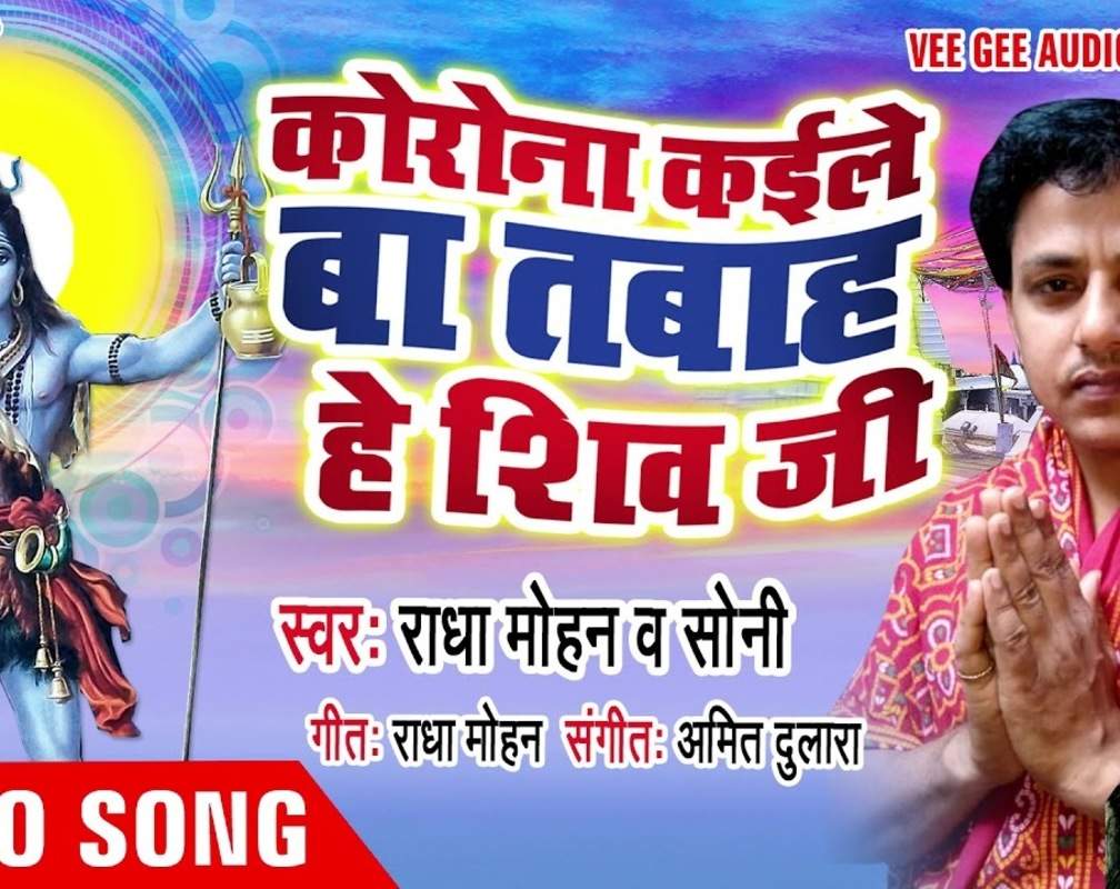 
Watch Popular Bhojpuri Devotional Video Song 'Korona Kaile Ba Tabaha He Shiv Ji' Sung By ‘Radha Mohan, Soni’. Popular Bhojpuri Devotional Songs of 2020 | Bhojpuri Bhakti Songs, Devotional Songs, Bhajans and Pooja Aarti Songs
