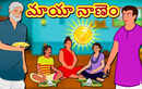 Watch Popular Children Telugu Nursery Story 'Magical Coin - మాయా నాణెం' for Kids - Check out Fun Kids Nursery Rhymes And Baby Songs In Telugu
