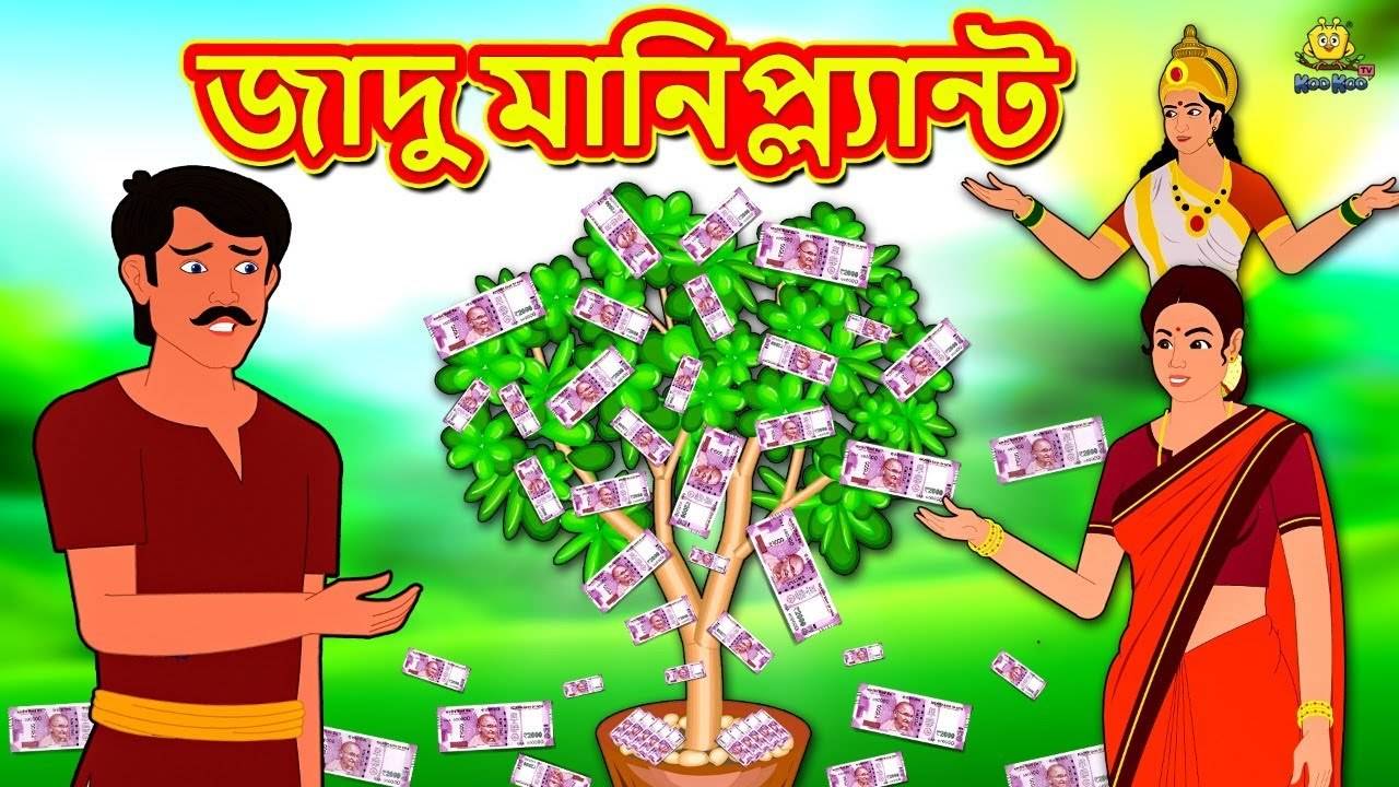 Bangla Cartoon: Watch Latest Children Bengali Nursery Story'জাদু  মানিপ্ল্যান্ট' for Kids - Check out Fun Kids Nursery Rhymes And Baby Songs  In Bengali | Entertainment - Times of India Videos